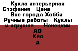 Кукла интерьерная Стэфания › Цена ­ 25 000 - Все города Хобби. Ручные работы » Куклы и игрушки   . Ненецкий АО,Кия д.